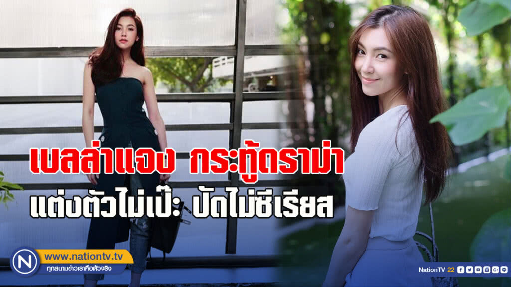 เบลล่าแจง กระทู้ดราม่าแต่งตัวไม่เป๊ะปัดไม่ซีเรียส