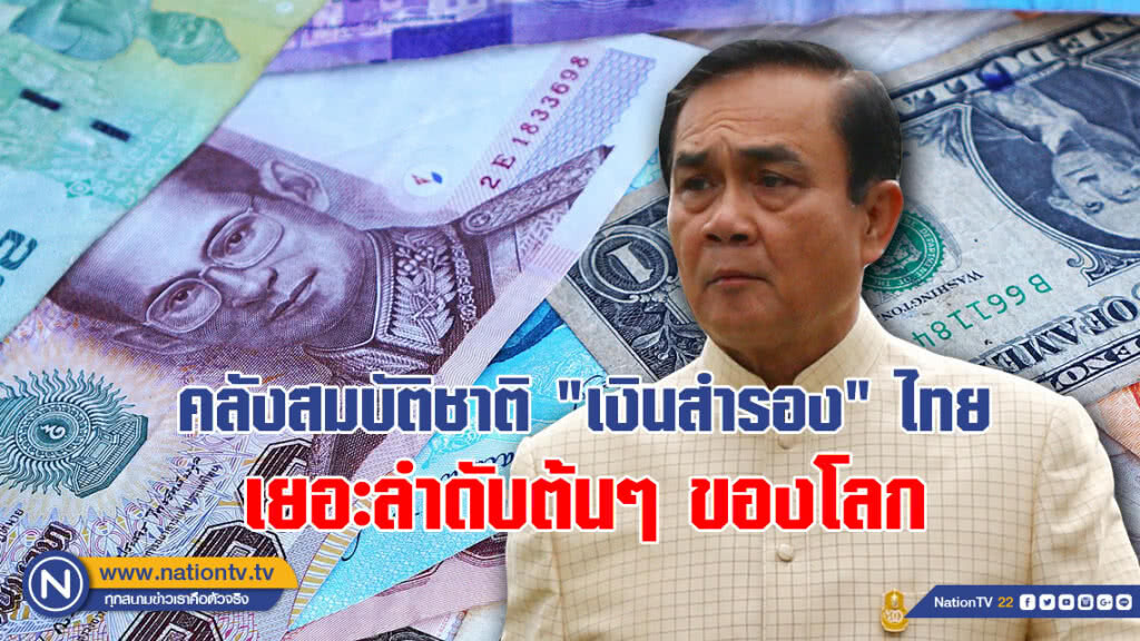 "บิ๊กตู่" เผย คลังสมบัติชาติ "เงินสำรอง" ไทย เยอะลำดับต้นๆ ของโลก