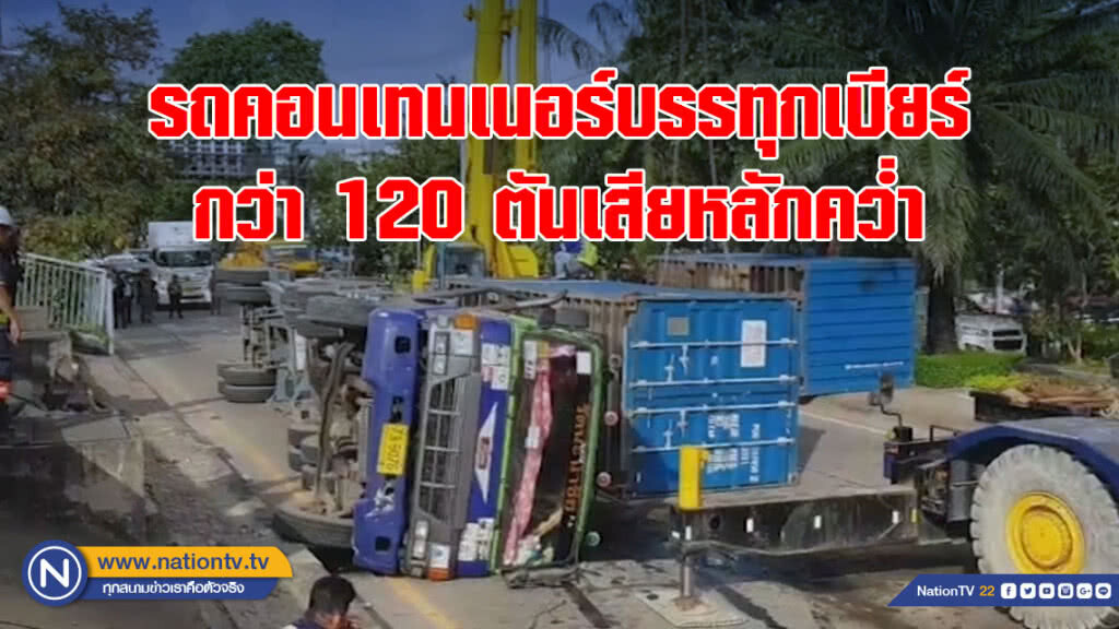 (คลิป) รถคอนเทนเนอร์บรรทุกเบียร์กว่า120ตันเสียหลักคว่ำ