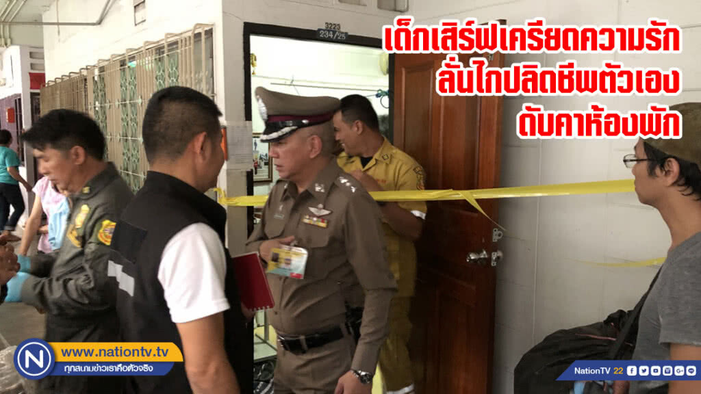 เด็กเสิร์ฟเครียดความรักลั่นไกปลิดชีพตัวเองดับคาห้องพัก