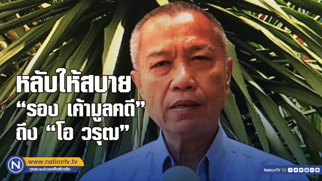 หลับให้สบาย"รอง เค้ามูลคดี" ถึง "โอ วรุฒ"