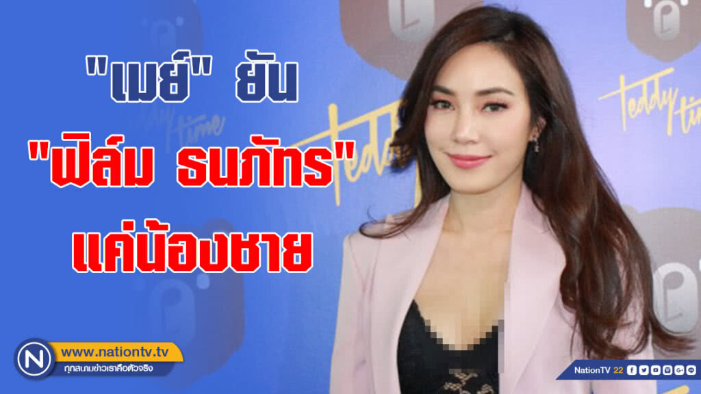 "เมย์" หนุ่มรุมตอมหึ่ง!!! ยัน "ฟิล์ม ธนภัทร" แค่น้องชาย "เมย์" หนุ่มรุมตอมหึ่ง!!! ยัน "ฟิล์ม ธนภัทร" แค่น้องชาย
