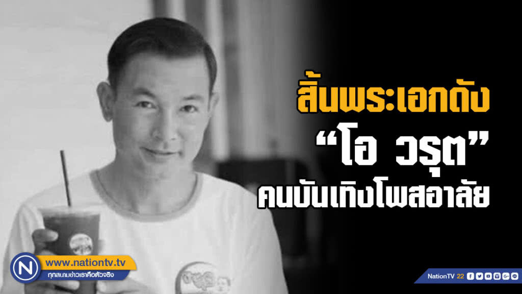 สิ้นพระเอกดัง "โอ วรุต" คนบันเทิงโพสอาลัย