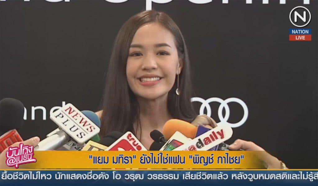 (คลิปข่าว) "แยม มทิรา" ยังไม่ใช่แฟน "พิญช์ กาไชย" (คลิปข่าว) "แยม มทิรา" ยังไม่ใช่แฟน "พิญช์ กาไชย"