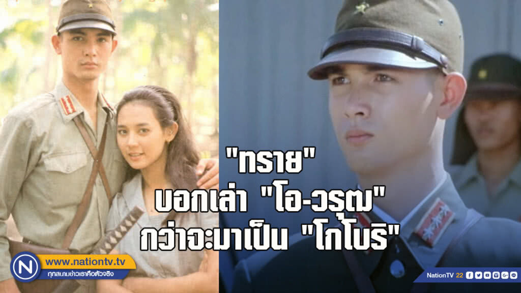 "ทราย" บอกเล่า "โอ-วรุฒ" กว่าจะมาเป็น "โกโบริ"