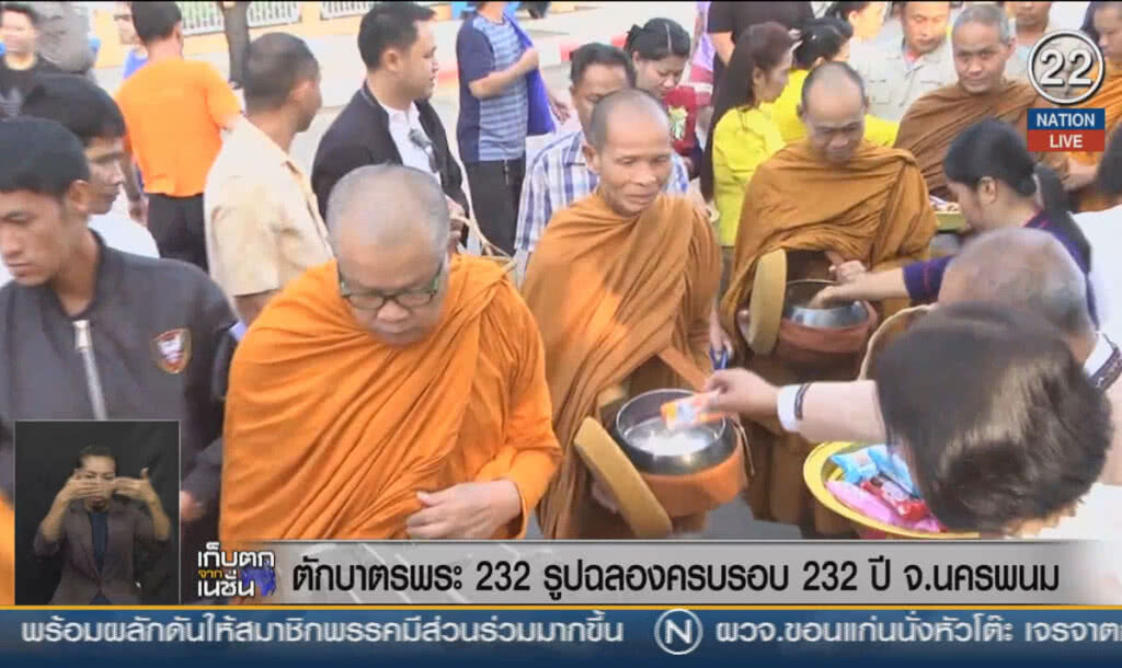(คลิปข่าว) ตักบาตรพระสงฆ์ 232 รูป ฉลองครบรอบ 232 ปีนครพนม (คลิปข่าว) ตักบาตรพระสงฆ์ 232 รูป ฉลองครบรอบ 232 ปีนครพนม