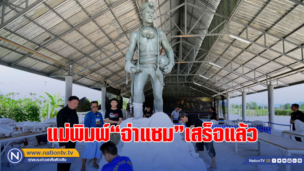 แม่พิมพ์"จ่าแซม"เสร็จแล้ว พร้อมส่งโรงหล่อ