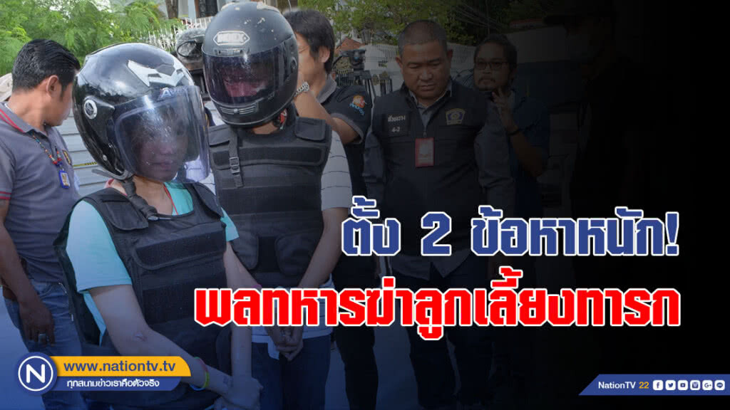 ตั้ง 2 ข้อหาหนัก พลทหารฆ่าลูกเลี้ยงวัย 6ด.ใช้หมอนกด-ก่อนขึ้นไปนอนทับจนตาย