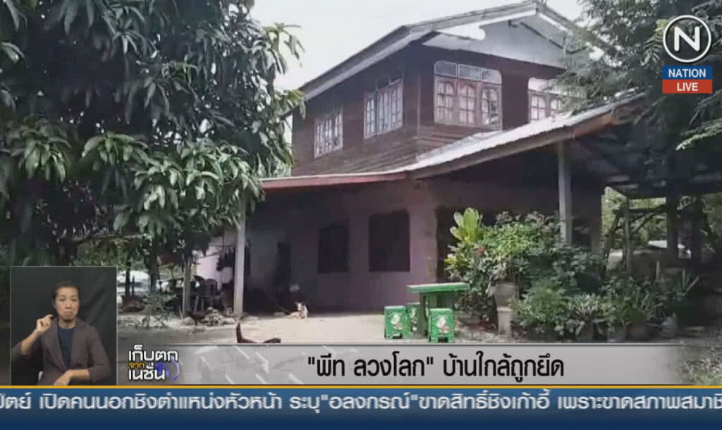 (คลิปข่าว) "พีท ลวงโลก" บ้านใกล้ถูกยึด (คลิปข่าว) "พีท ลวงโลก" บ้านใกล้ถูกยึด