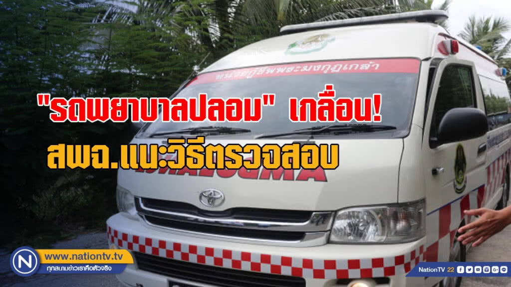 "รถพยาบาลปลอม" เกลื่อน! สพฉ.แนะวิธีตรวจสอบ