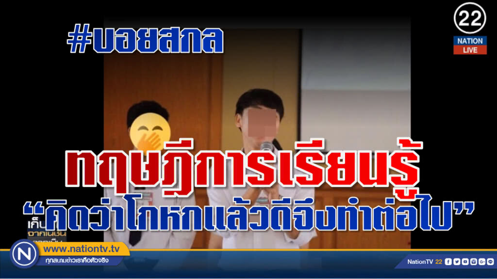 (คลิปข่าว) นักจิตวิทยา แนะ "บอยสกล" ต้องพบจิตแพทย์