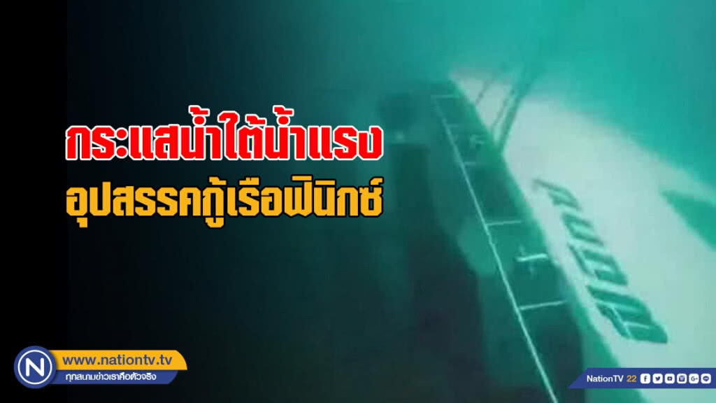 กระแสน้ำใต้น้ำแรง อุปสรรคกู้เรือฟินิกซ์ กระแสน้ำใต้น้ำแรง อุปสรรคกู้เรือฟินิกซ์