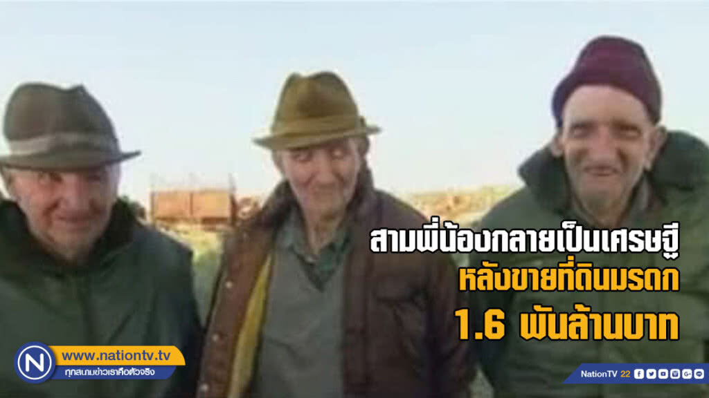 สามพี่น้องลุงชาวนาออสเตรเลียกลายเป็นเศรษฐีหลังตกลง - แต่ยืนยันขอทำนาต่อ