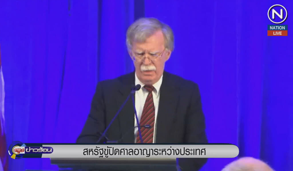 (คลิปข่าว) สหรัฐขู่ปิดศาลอาญาระหว่างประเทศ (คลิปข่าว) สหรัฐขู่ปิดศาลอาญาระหว่างประเทศ