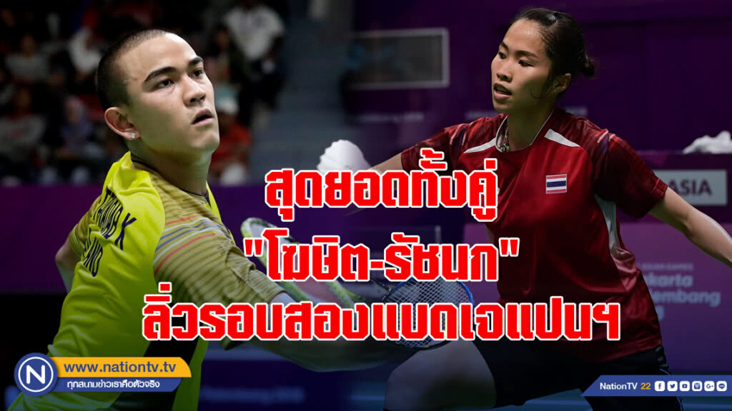 สุดยอดทั้งคู่ "โฆษิต-รัชนก" ลิ่วรอบสองแบดเจแปนฯ