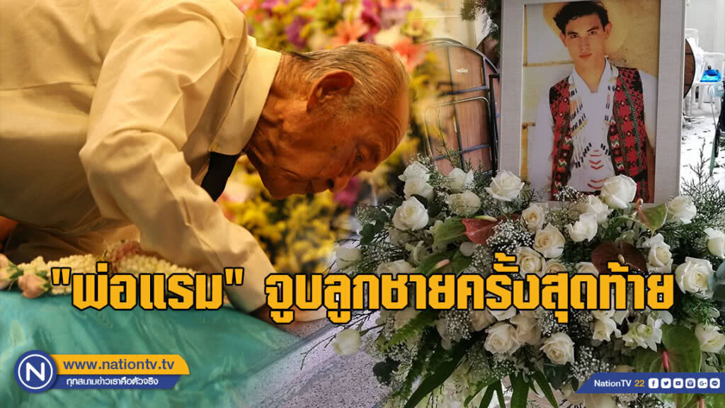 "พ่อแรม" จูบลา "โอ วรุฒ" ครั้งสุดท้าย