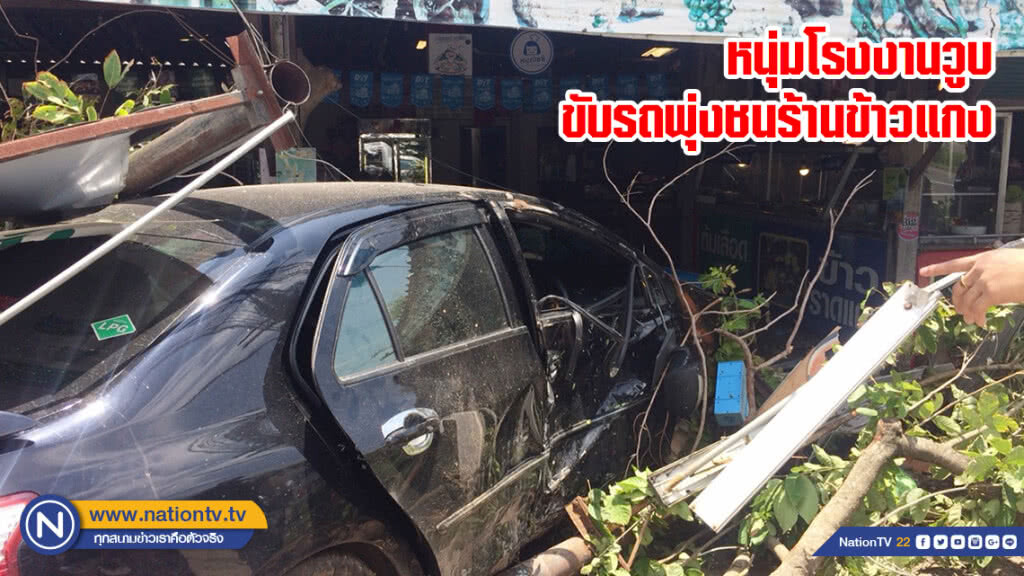 หนุ่มโรงงานวูบขับรถพุ่งชนร้านข้าวแกง เจ้าของ-ลูกค้ารอดหวุดหวิด หนุ่มโรงงานวูบขับรถพุ่งชนร้านข้าวแกง เจ้าของ-ลูกค้ารอดหวุดหวิด