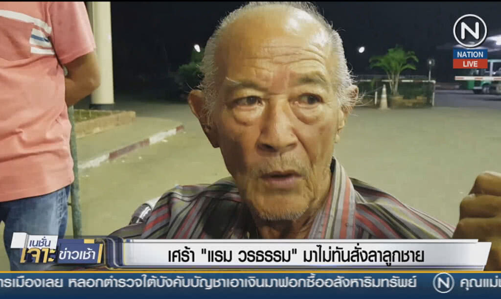 (คลิปข่าว) เศร้า "แรม วรธรรม" มาไม่ทันสั่งลาลูกชาย