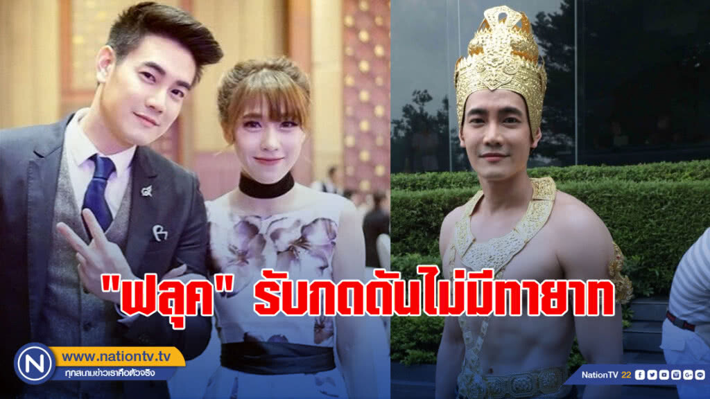 "ฟลุค" รับกดดันไม่มีทายาท