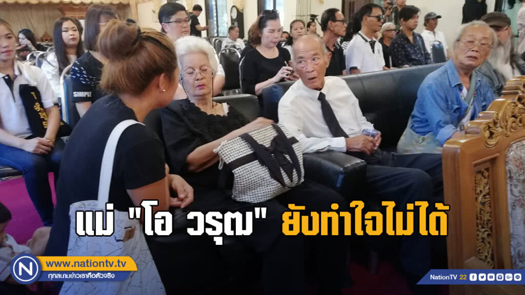 แม่ "โอ วรุฒ" ยังทำใจไม่ได้ แม่ "โอ วรุฒ" ยังทำใจไม่ได้