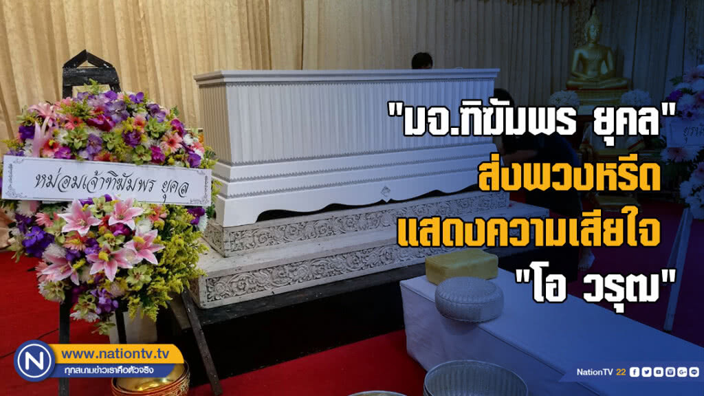 "มจ.ฑิฆัมพร ยุคล" ส่งพวงหรีดแสดงความเสียใจต่อการจากไปของ "โอ วรุฒ"