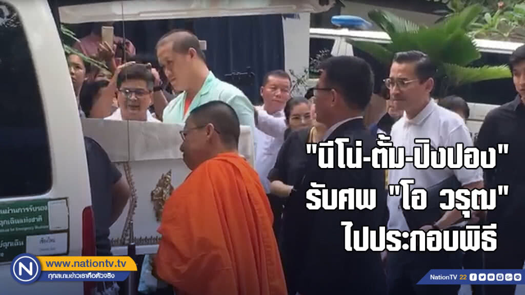 "นีโน่-ตั้ม-ปิงปอง" รับศพ "โอ วรุฒ" ไปประกอบพิธีทางศาสนา "นีโน่-ตั้ม-ปิงปอง" รับศพ "โอ วรุฒ" ไปประกอบพิธีทางศาสนา