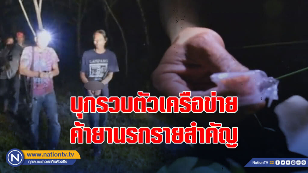 (คลิป) บุกรวบตัวเครือข่ายค้ายานรกรายสำคัญ หลังลักลอบซุกซ่อน ผ่านรถบรรทุกเทรลเล่อร์ (คลิป) บุกรวบตัวเครือข่ายค้ายานรกรายสำคัญ หลังลักลอบซุกซ่อน ผ่านรถบรรทุกเทรลเล่อร์