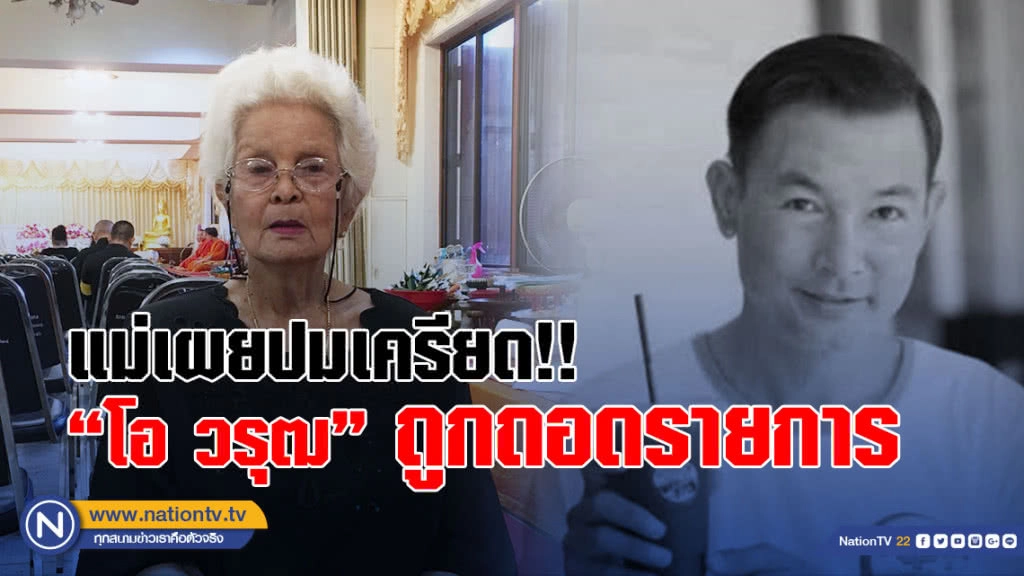 (คลิป) แม่โอ วรุฒ เผย ปมเครียดลูกชาย ผิดหวังถูกถอดรายการ