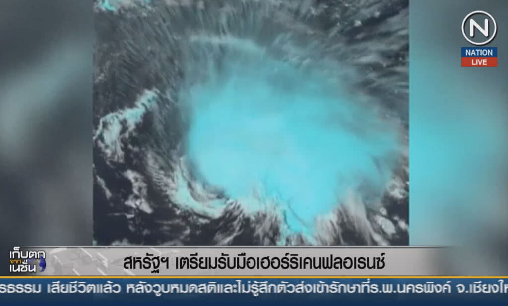 (คลิปข่าว) สหรัฐฯ เตรียมรับมือ "เฮอร์ริเคนฟลอเรนซ์" (คลิปข่าว) สหรัฐฯ เตรียมรับมือ "เฮอร์ริเคนฟลอเรนซ์"