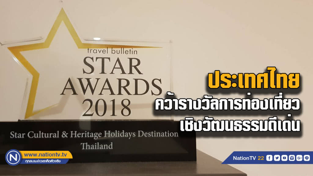 ประเทศไทย คว้ารางวัลการท่องเที่ยวเชิงวัฒนธรรมดีเด่นจาก นิตยสาร Travel Bulletin ประเทศไทย คว้ารางวัลการท่องเที่ยวเชิงวัฒนธรรมดีเด่นจาก นิตยสาร Travel Bulletin