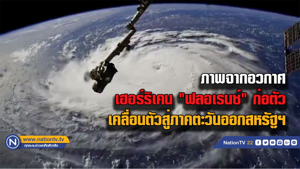 เผยภาพจากอวกาศ เฮอร์ริเคน "ฟลอเรนซ์" เผยภาพจากอวกาศ เฮอร์ริเคน "ฟลอเรนซ์"