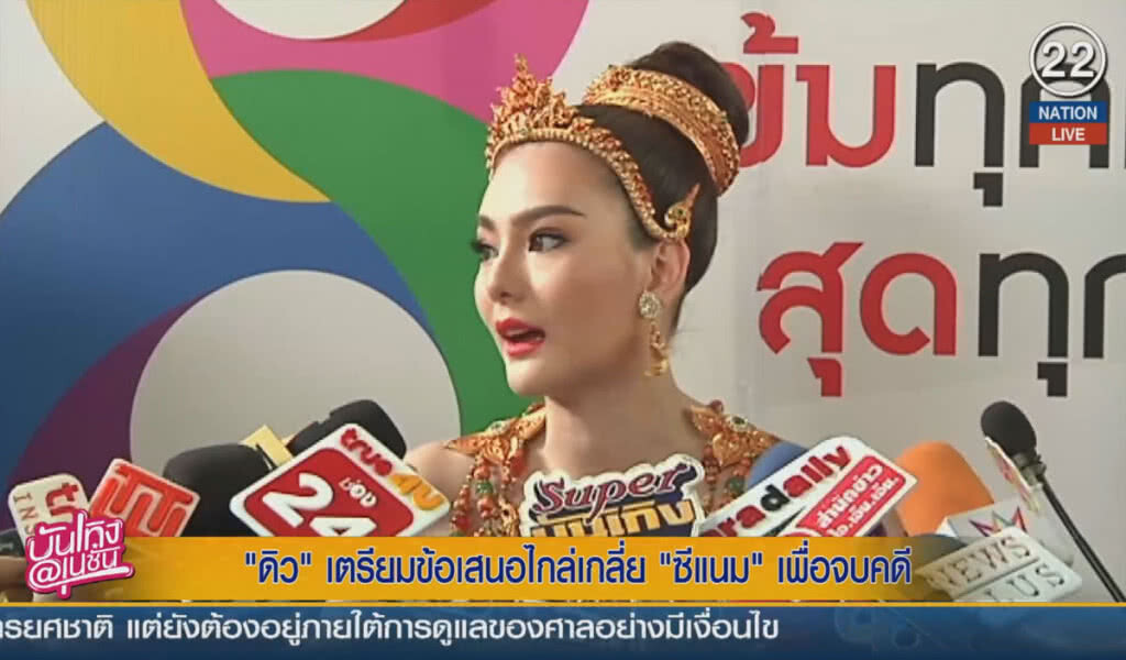 (คลิปข่าว) "ดิว" เตรียมข้อเสนอไกล่เกลี่ย .ซีแนม. เพื่อจบคดี (คลิปข่าว) "ดิว" เตรียมข้อเสนอไกล่เกลี่ย .ซีแนม. เพื่อจบคดี