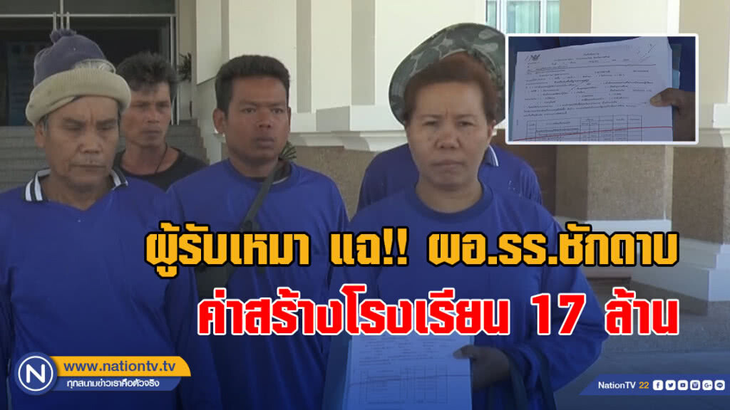 (คลิป) ผู้รับเหมา แฉ!! ผอ.รร.ชักดาบค่าสร้างโรงเรียน 17 ล้าน