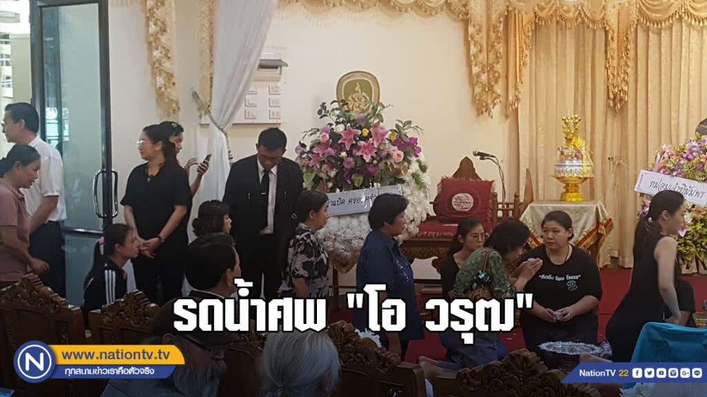 บรรยากาศรดน้ำศพ "โอ วรุฒ" เป็นไปอย่างเรียบง่าย