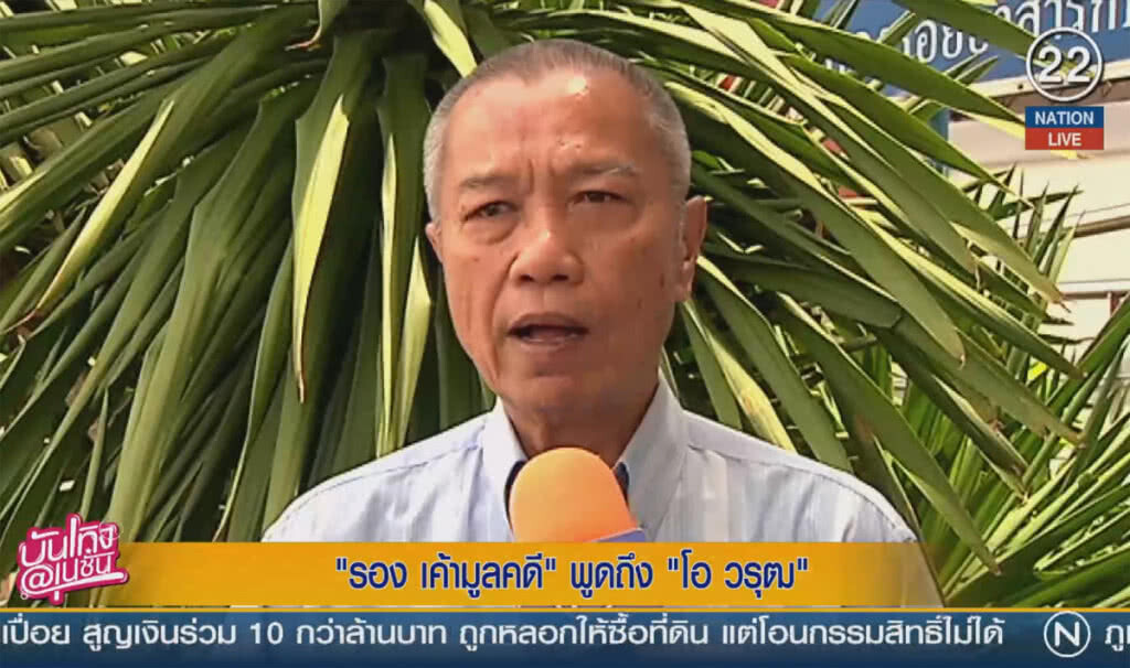 (คลิปข่าว) "รอง เค้ามูลคดี" พูดถึง "โอ วรุฒ" (คลิปข่าว) "รอง เค้ามูลคดี" พูดถึง "โอ วรุฒ"