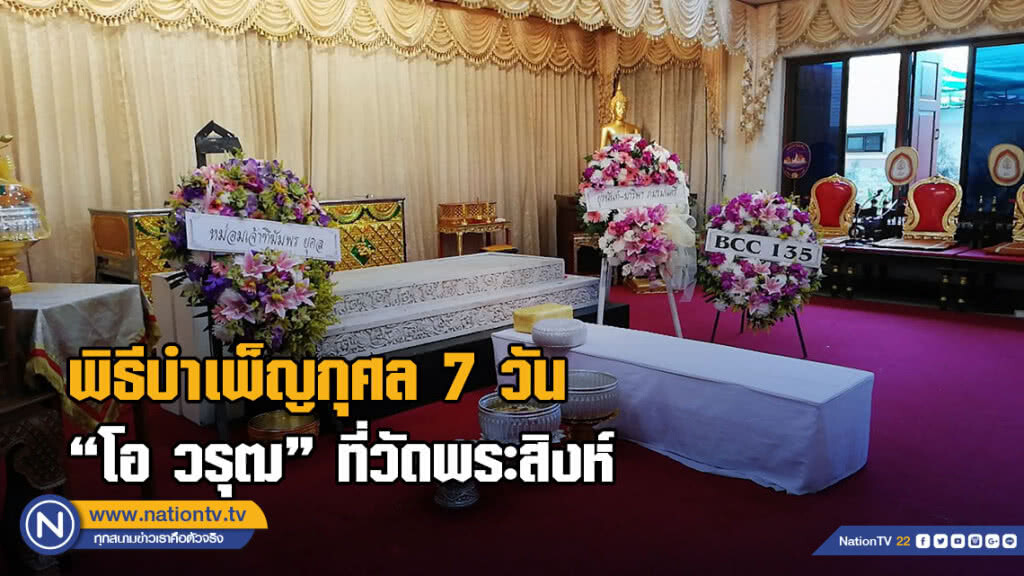 พิธีบำเพ็ญกุศล 7 วัน "โอ วรุฒ" ที่วัดพระสิงห์ เชียงใหม่