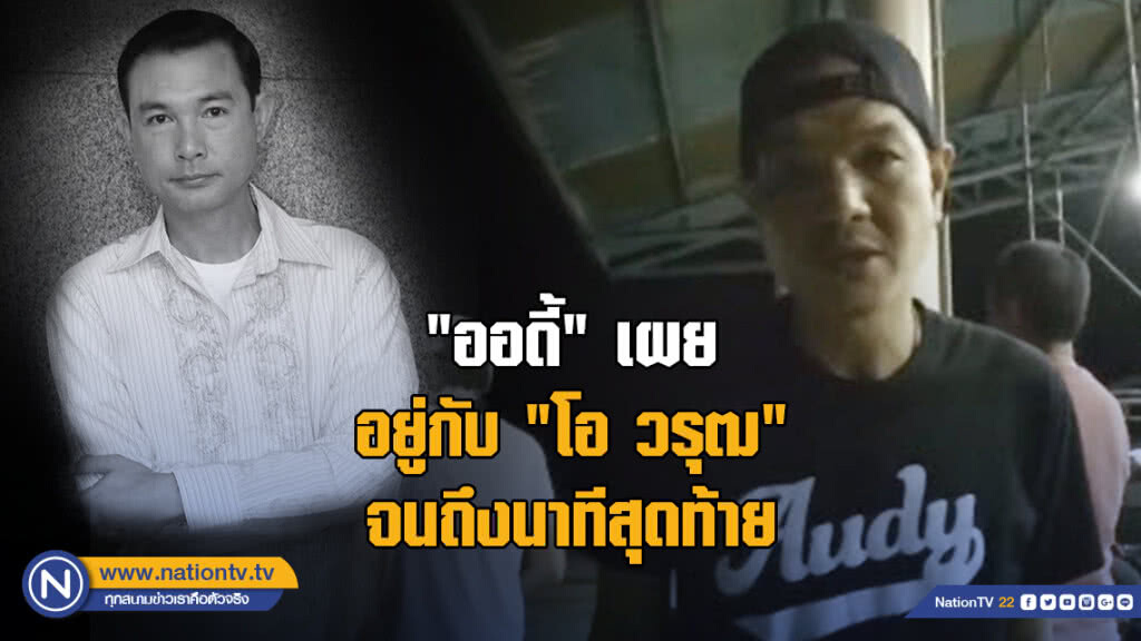 "ออดี้" เผยอยู่กับ "โอ วรุฒ" จนถึงนาทีสุดท้าย "ออดี้" เผยอยู่กับ "โอ วรุฒ" จนถึงนาทีสุดท้าย