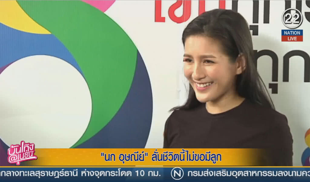 (คลิปข่าว) "นก อุษณีย์" ลั่นวาจา ชีวิตนี้ไม่ขอมีลูก (คลิปข่าว) "นก อุษณีย์" ลั่นวาจา ชีวิตนี้ไม่ขอมีลูก