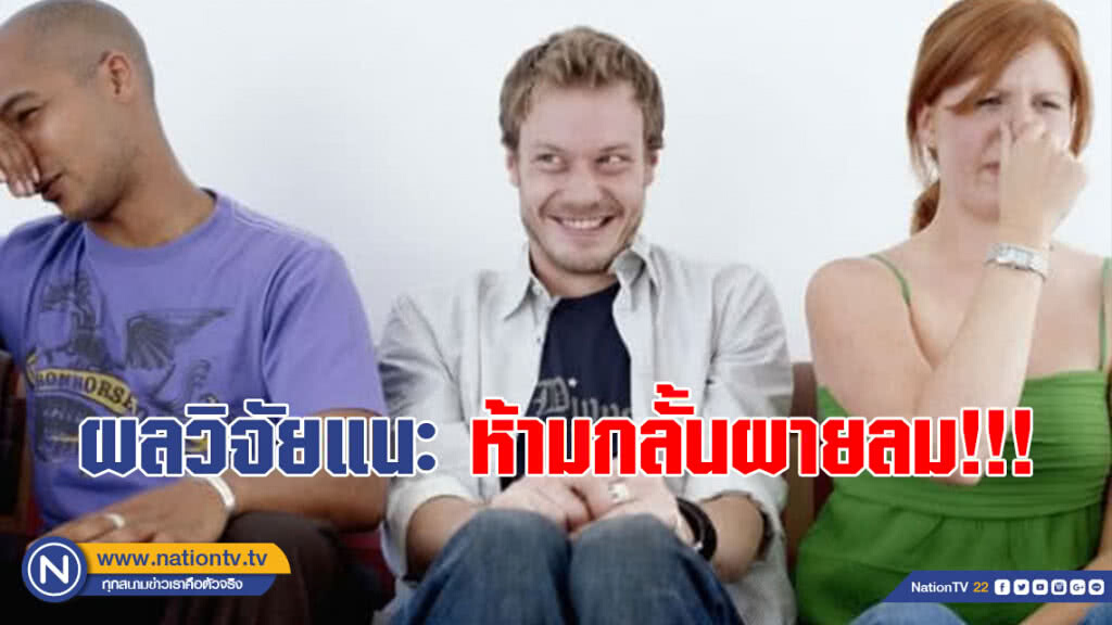 ผลวิจัยแนะห้ามกลั้นผายลม!!! เพราะส่งผลเสียให้ "ตด" ทางปากแทนได้