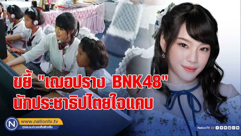 ขยี้ "เฌอปราง" ..นักประชาธิปไตยใจแคบ