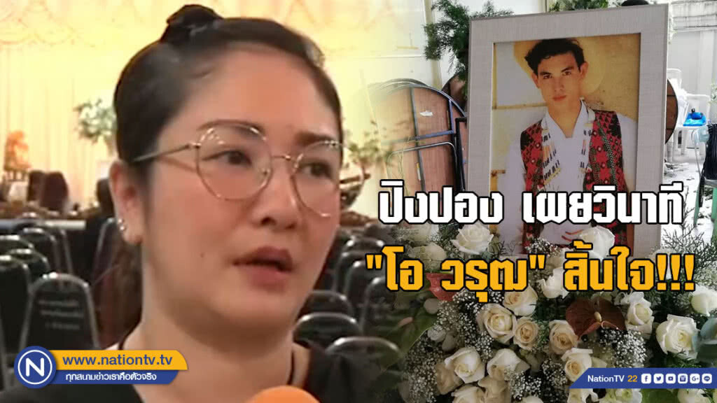 (คลิป) ปิงปอง เผยวินาที "โอ วรุฒ" ก่อนสิ้นใจ!!! สมองไม่ทำงาน ต้องปั๊มหัวใจถึง 4 ครั้ง