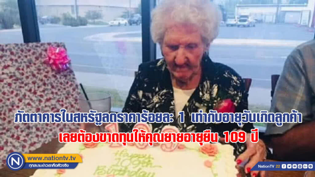 ภัตตาคารในสหรัฐลดราคาร้อยละ 1 เท่าอายุวันเกิดแต่ละปีของลูกค้า เลยต้องขาดทุนให้คุณยายอายุยืน 109 ปี
