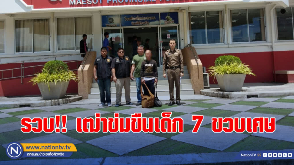 รวบ!! เฒ่าข่มขืนเด็ก 7 ขวบเศษ