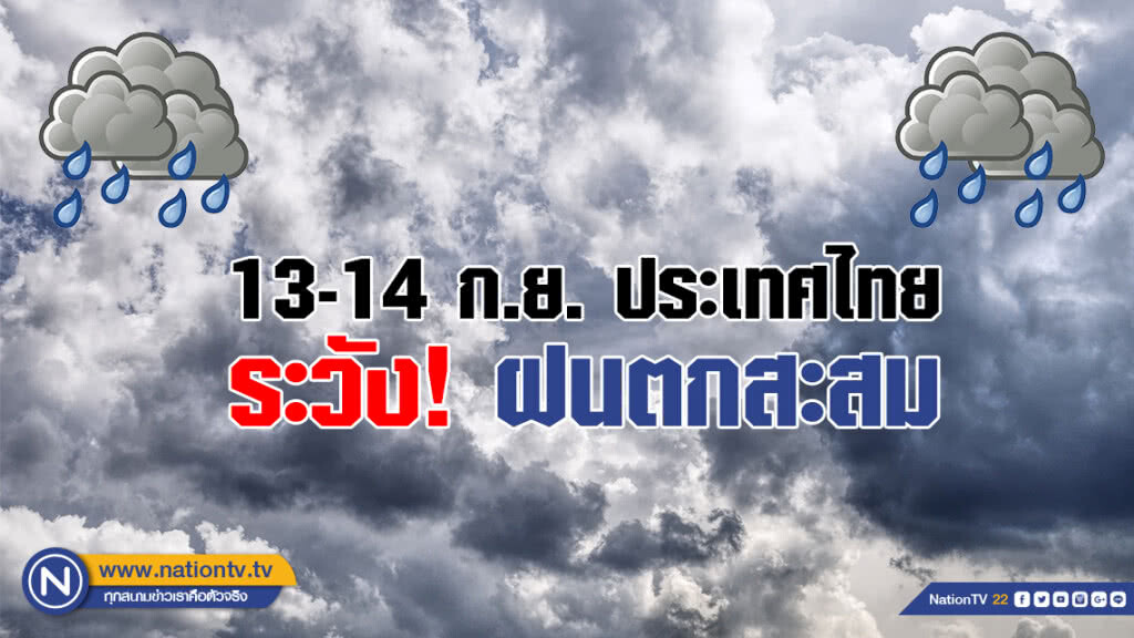 เตรียมตัวให้พร้อม!!! อุตุฯเตือน 13-14 ก.ย. ประเทศไทยระวังฝนตกสะสม