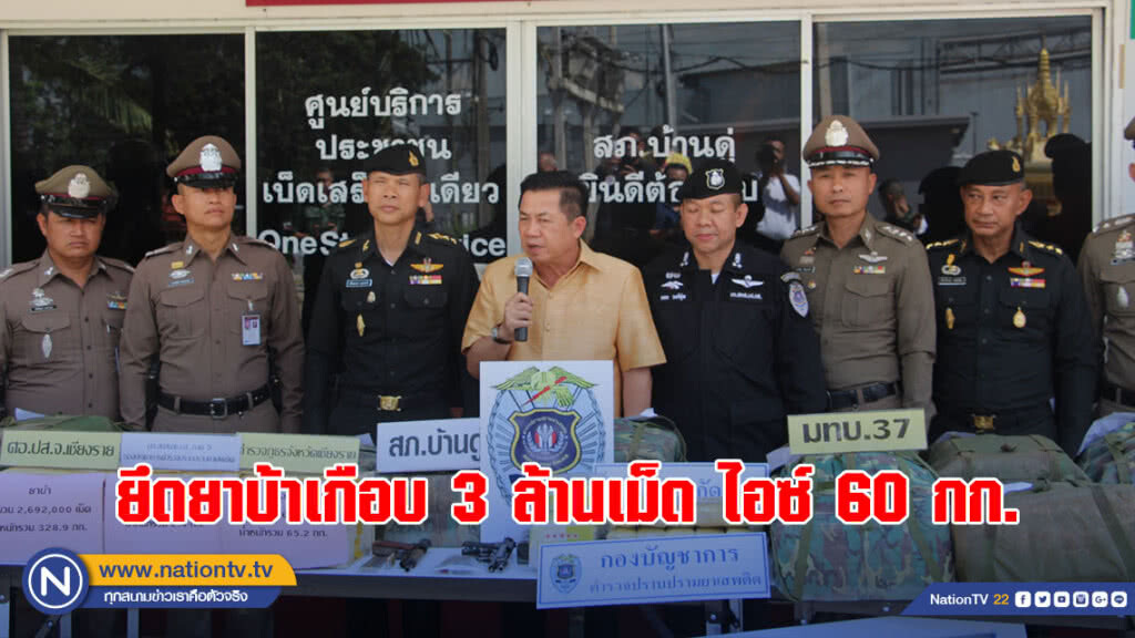 วิสามัญ2ศพ-ยึดยาบ้าเกือบ 3 ล้านเม็ด ไอซ์ 60 กก. วิสามัญ2ศพ-ยึดยาบ้าเกือบ 3 ล้านเม็ด ไอซ์ 60 กก.