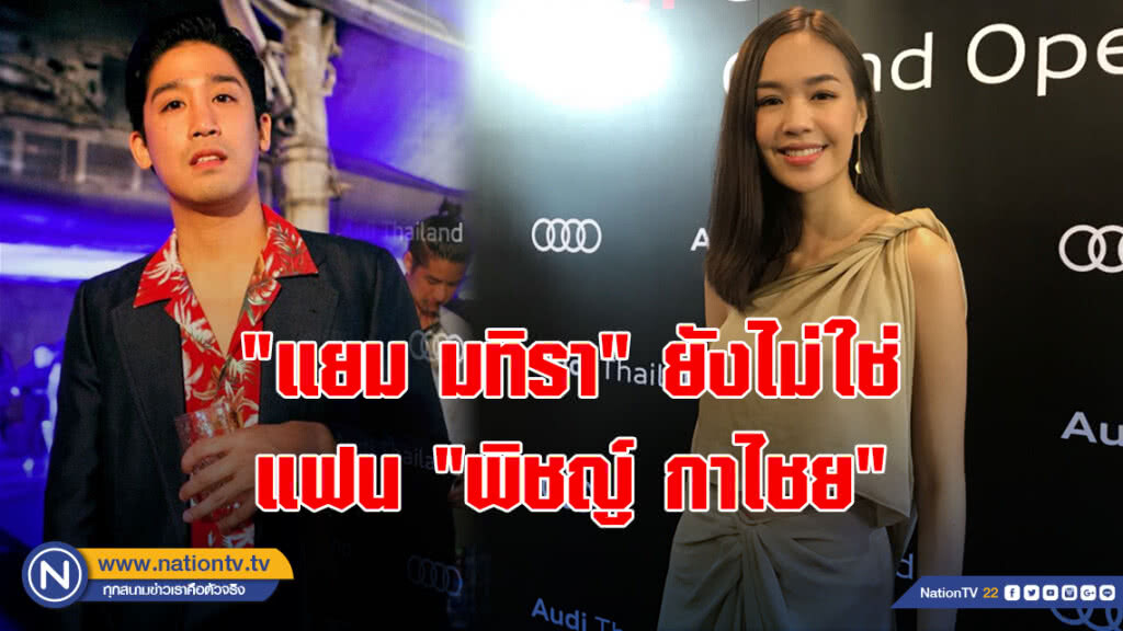 "แยม มทิรา" ยังไม่ใช่แฟน "พิชญ์ กาไชย"