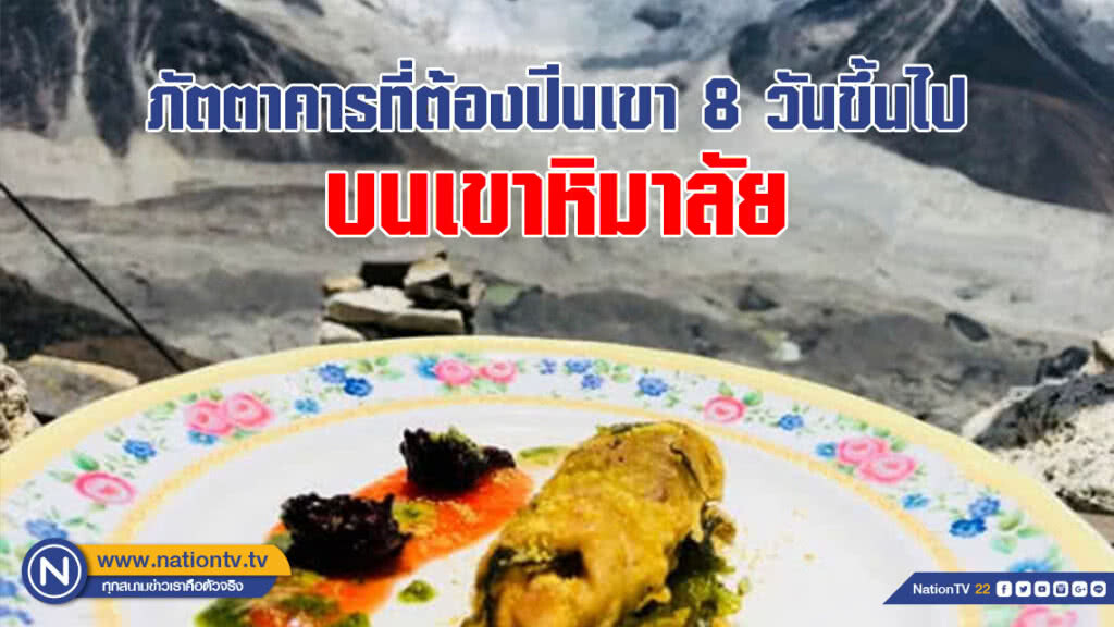 เกิดมาต้องลองสักครั้ง!!! ภัตตาคารที่ต้องปีนเขา 8 วันขึ้นไป บนเขาหิมาลัย