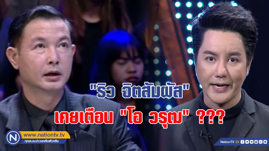 เชื่อหรือไม่??? "ริว จิตสัมผัส" เคยเตือน "โอ วรุฒ" ไว้ก่อนเสียชีวิต? เชื่อหรือไม่??? "ริว จิตสัมผัส" เคยเตือน "โอ วรุฒ" ไว้ก่อนเสียชีวิต?
