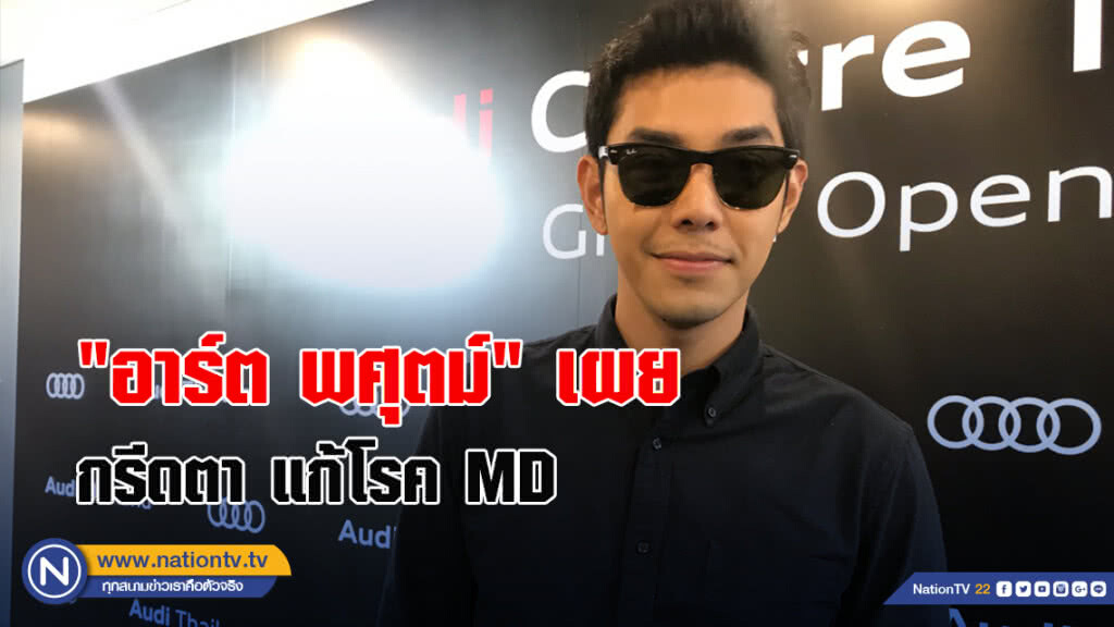 "อาร์ต พศุตม์" เผยกรีดตา แก้โรค MD