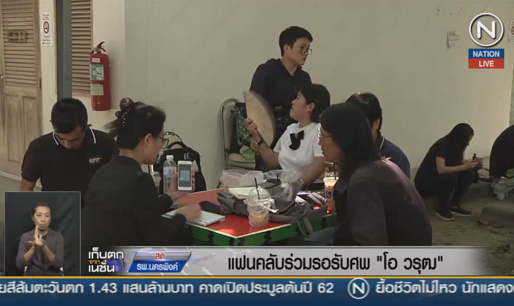 (คลิปข่าว) แฟนคลับร่วมรอรับศพ "โอ วรุฒ" (คลิปข่าว) แฟนคลับร่วมรอรับศพ "โอ วรุฒ"